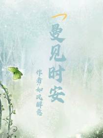 曼见时安