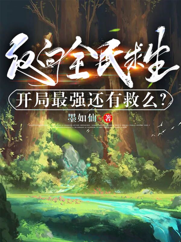反向全民求生：开局最强还有救么