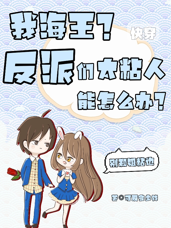 我海王？反派们太粘人能怎么办？