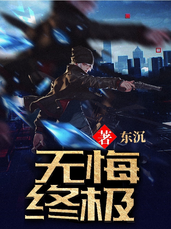 无悔终极
