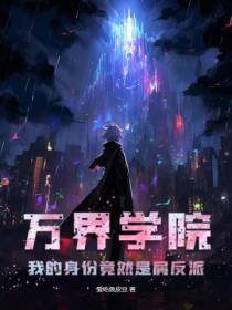 万界学院：我的身份竟然是屑反派