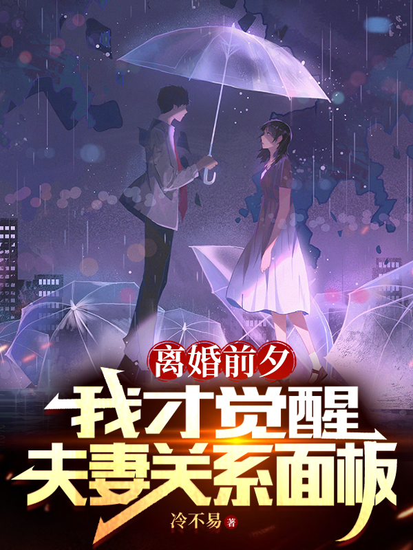 离婚前夕,我才觉醒夫妻关系面板