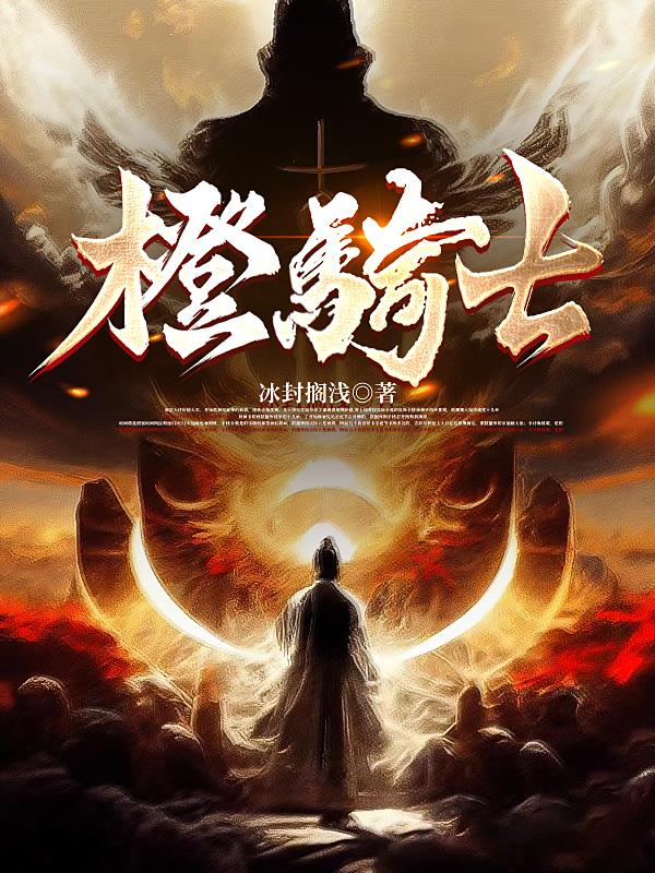 橙骑士