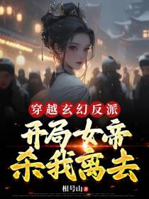 穿越玄幻反派,开局女帝杀我离去