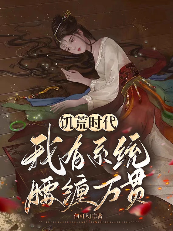 饥荒时代,我有系统腰缠万贯