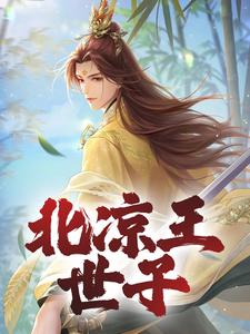 北凉王世子