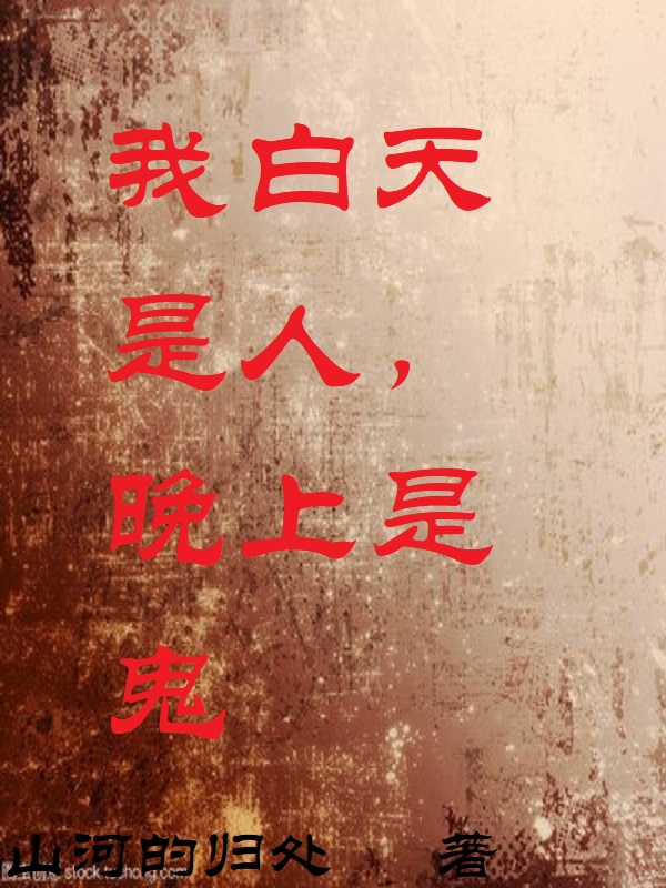 我白天是人,晚上是鬼