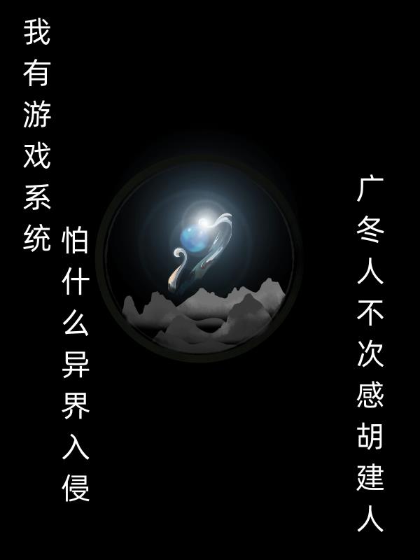 我有游戏系统,怕什么异界入侵