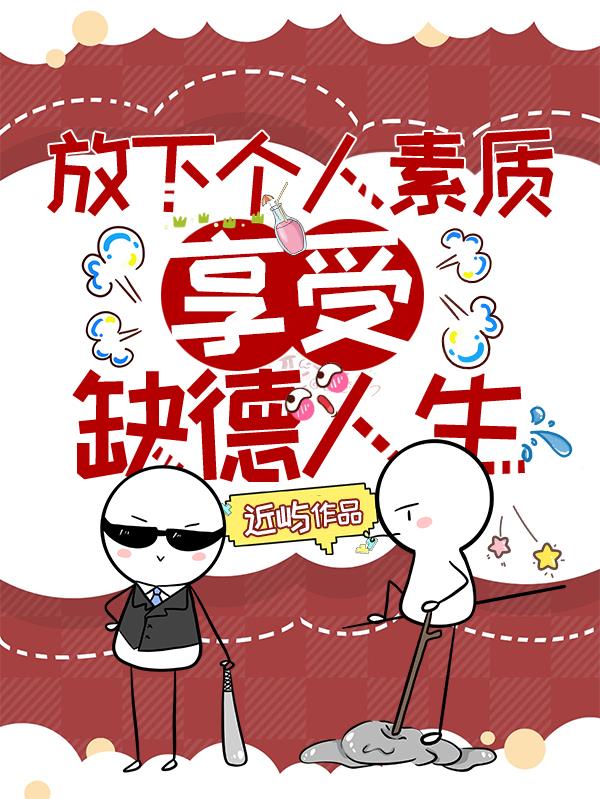 放下个人素质,享受缺德人生