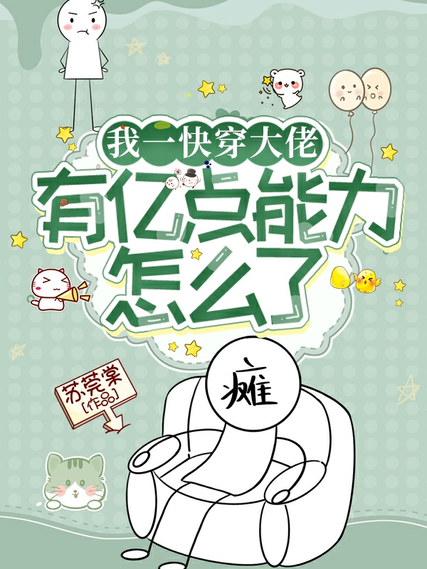 我一快穿大佬,有亿点能力怎么了
