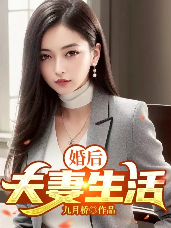 夫妻婚后生活
