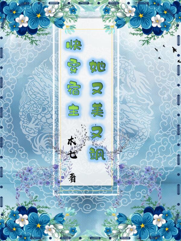 快穿宿主她又美又飒
