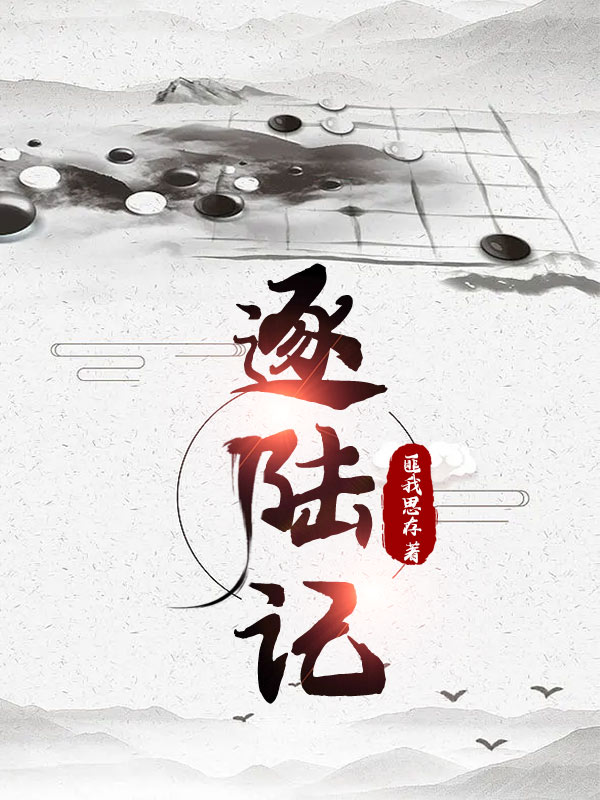 逐陆记