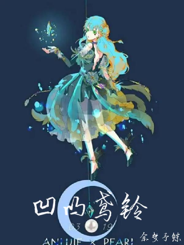 凹凸：鸢铃