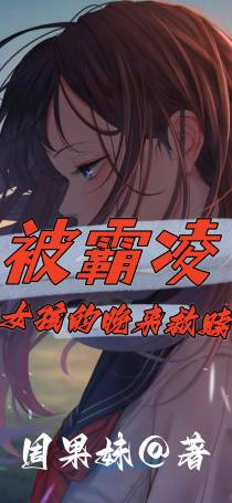 被霸凌女孩的晚来救赎