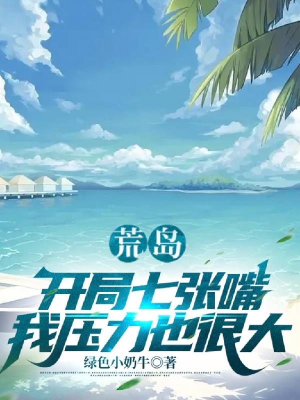 荒岛：开局七张嘴,我压力也很大