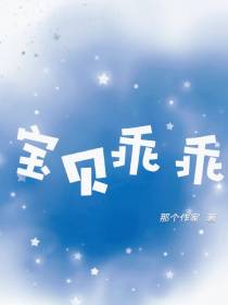 宝贝乖乖