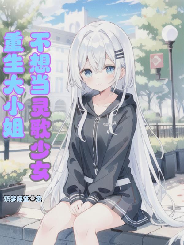 重生大小姐,不想当灵歌少女