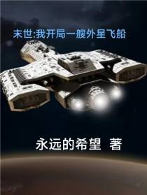 末世：我开局一艘外星飞船