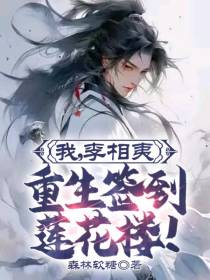 我,李相夷,重生签到莲花楼！