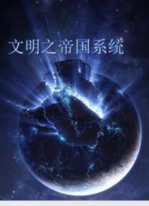 文明之帝国系统