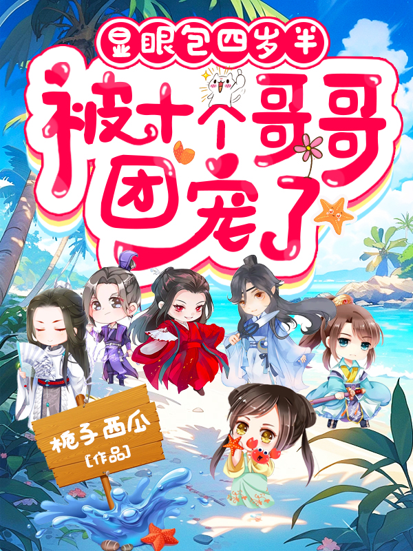 显眼包四岁半,被十个哥哥团宠了