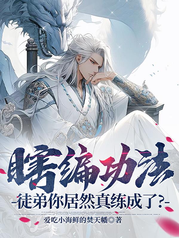 瞎编功法,徒弟你居然真练成了？
