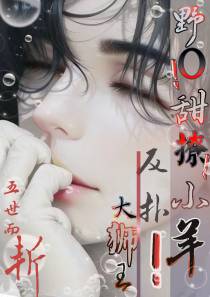 野O！甜撩！小羊反扑大狮王！