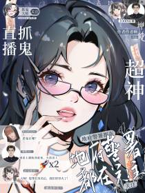 直播捉鬼超神,地府警署都在关注