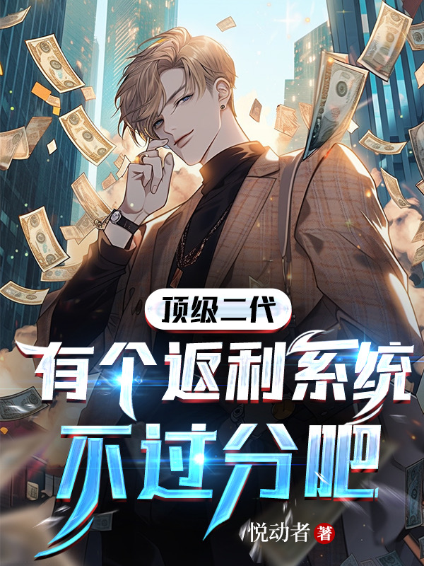 顶级二代,有个返利系统不过分吧