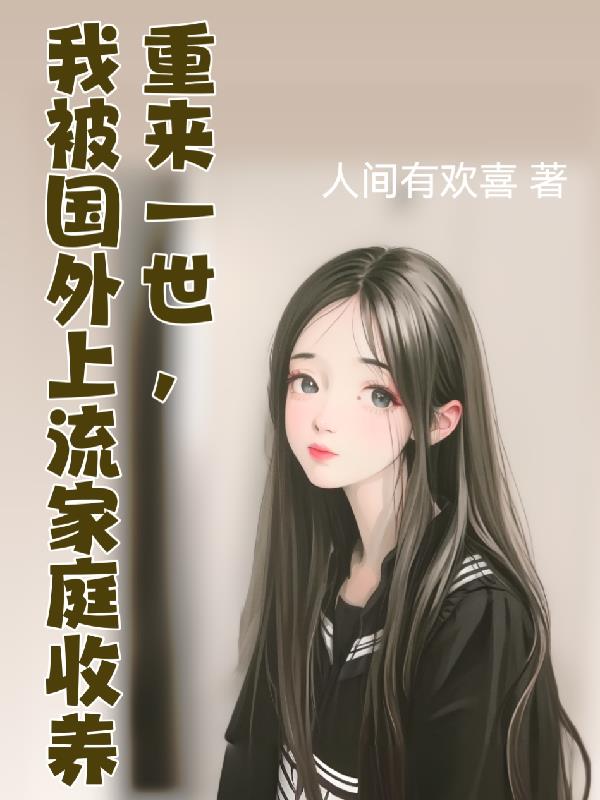 重来一世,我被国外上流家庭收养
