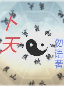 卜天
