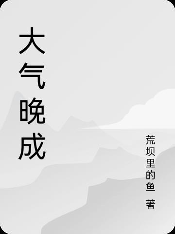 大气晚成