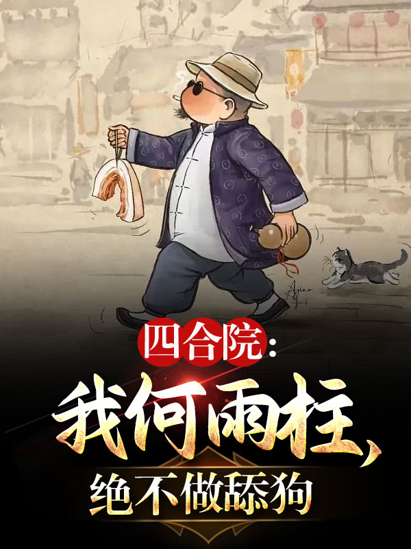 四合院：我何雨柱,绝不做舔狗