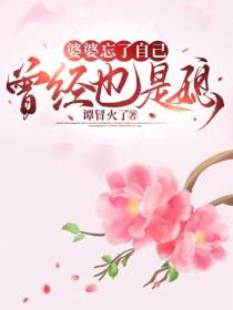 婆婆忘了自己曾经也是媳