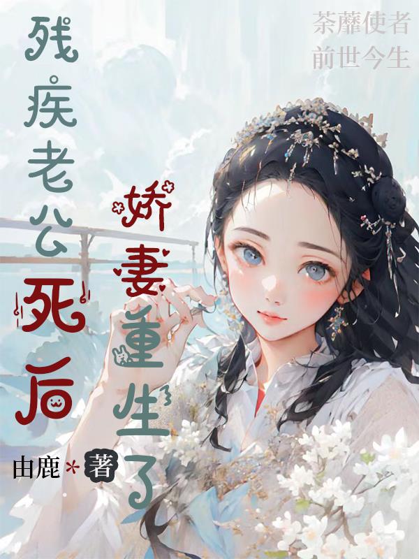 残疾老公死后,娇妻重生了