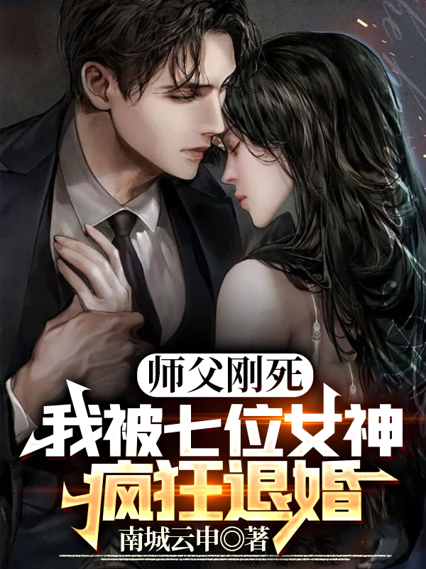 师父刚死,我被七位女神疯狂退婚