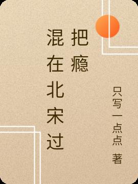 混在北宋过把瘾