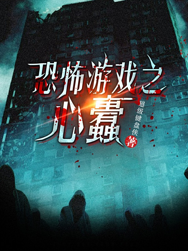 恐怖游戏之心蠹