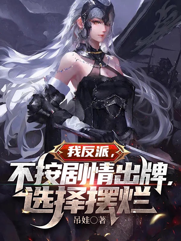 我反派,不按剧情出牌,选择摆烂