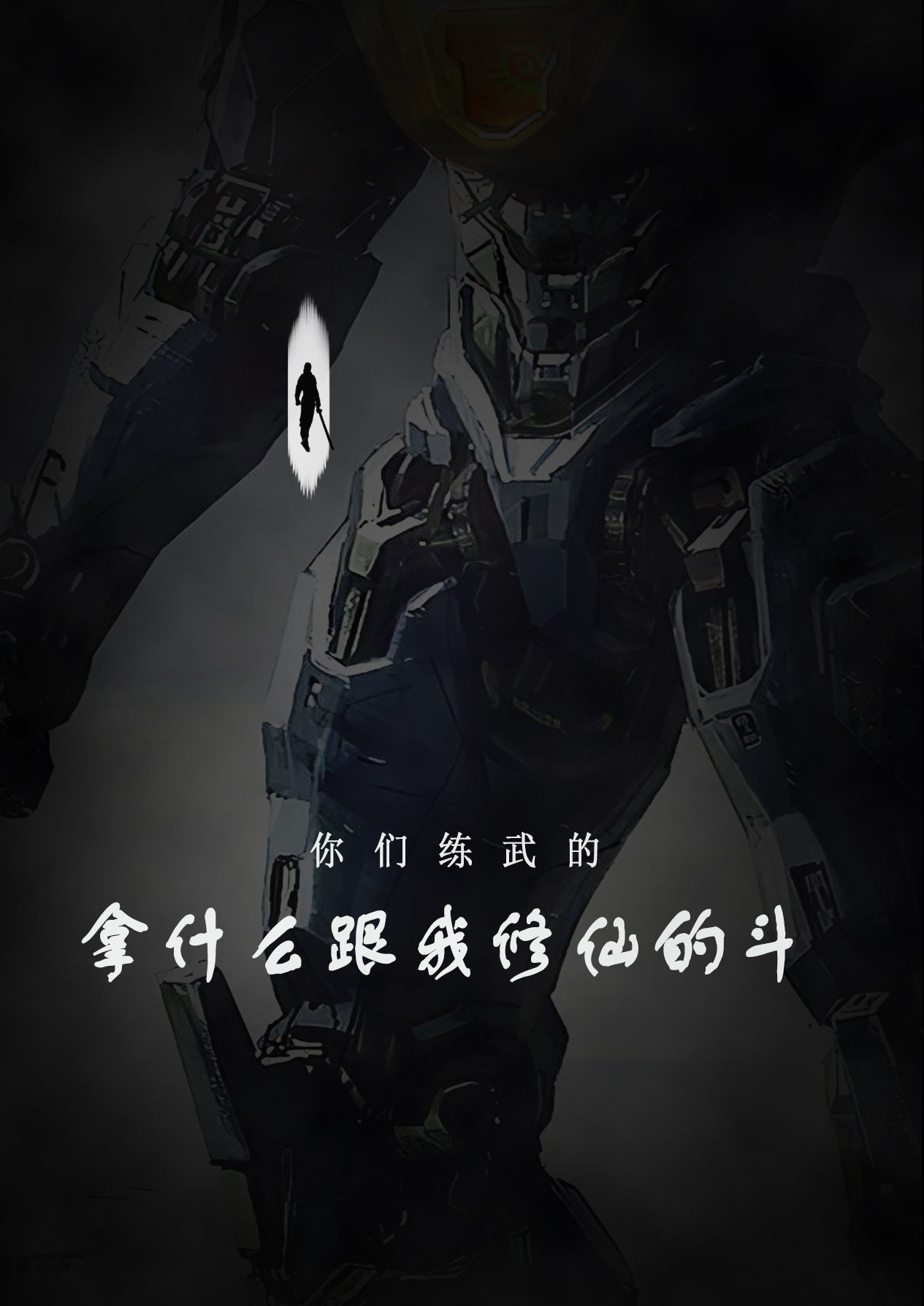 你们练武的拿什么跟我修仙的斗？
