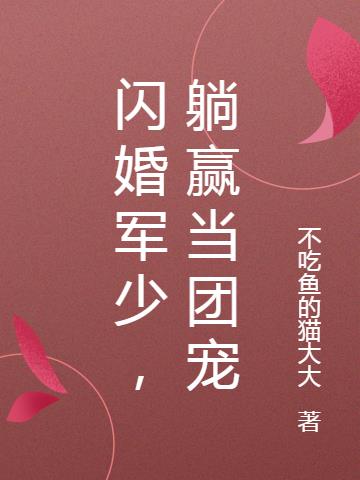 闪婚军少,躺赢当团宠