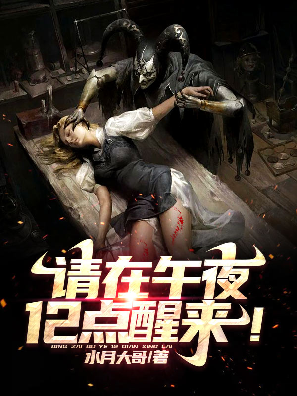 请在午夜12点醒来！