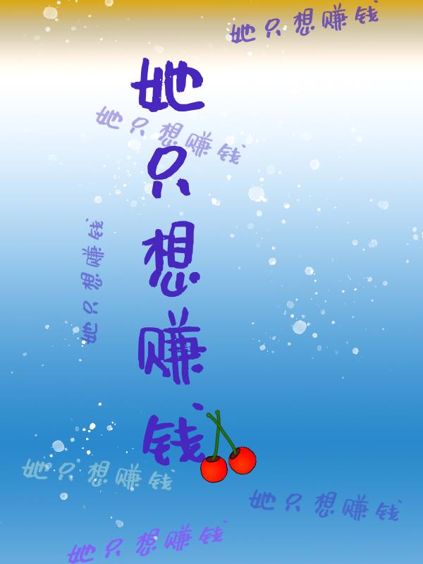 她只想赚钱
