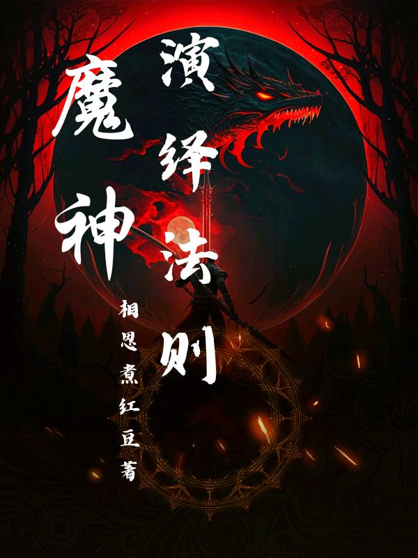魔神演绎法则