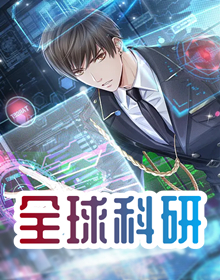 全球科研