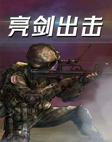 亮剑出击