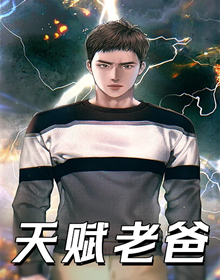 天赋老爸