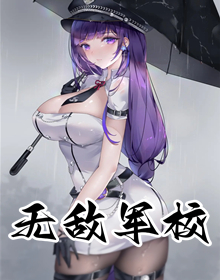 无敌军校