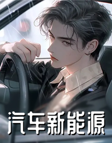 汽车新能源